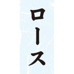 SLラベル ロース/1000枚×10冊入