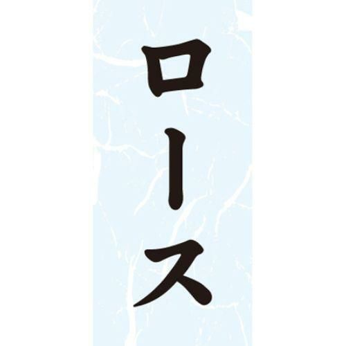 SLラベル ロース/1000枚×10冊入