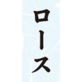 SLラベル ロース/1000枚×10冊入