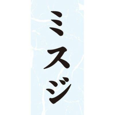 SLラベル ミスジ/1000枚×10冊入