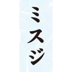 SLラベル ミスジ/1000枚×10冊入