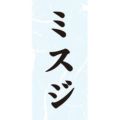 SLラベル ミスジ/1000枚×10冊入