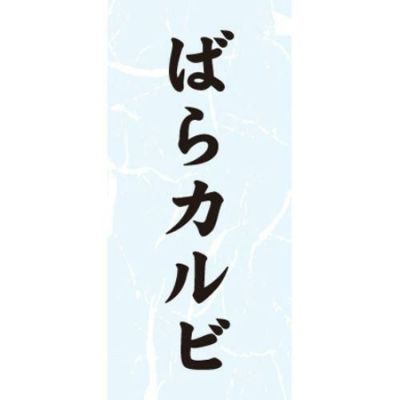SLラベル ばらカルビ/1000枚×10冊入