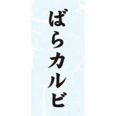 SLラベル ばらカルビ/1000枚×10冊入