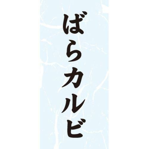SLラベル ばらカルビ/1000枚×10冊入