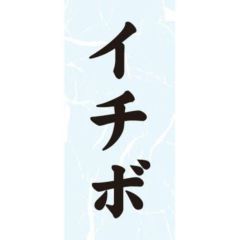 SLラベル イチボ/1000枚×10冊入