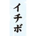 SLラベル イチボ/1000枚×10冊入