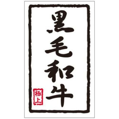 SLラベル 黒毛和牛/1000枚×10冊入