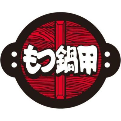 SLラベル もつ鍋用/500枚×10冊入