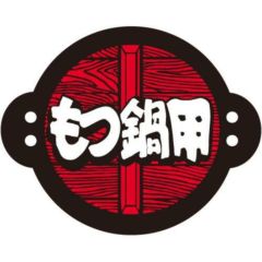 SLラベル もつ鍋用/500枚×10冊入