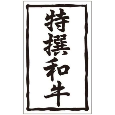 SLラベル 特撰和牛/1000枚×10冊入
