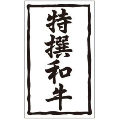 SLラベル 特撰和牛/1000枚×10冊入