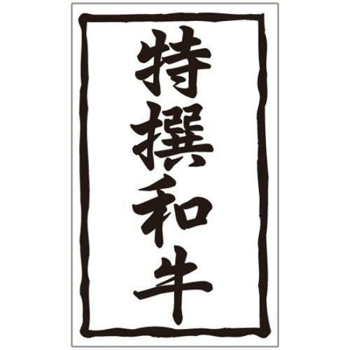 SLラベル 特撰和牛/1000枚×10冊入
