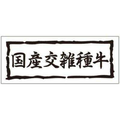 SLラベル 国産交雑種牛/1000枚×10冊入
