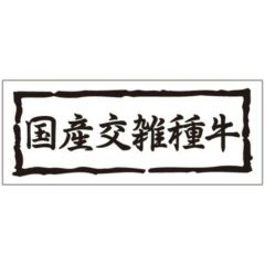 SLラベル 国産交雑種牛/1000枚×10冊入