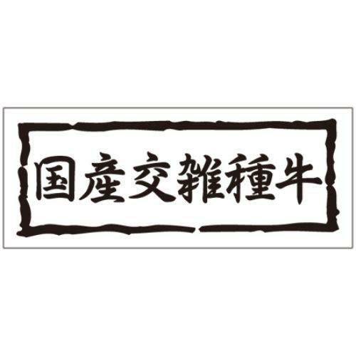 SLラベル 国産交雑種牛/1000枚×10冊入