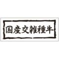 SLラベル 国産交雑種牛/1000枚×10冊入