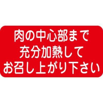 SLラベル 肉の中心部まで充分加熱して/500枚×10冊入
