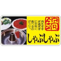 SLラベル しゃぶしゃぶ 鍋/1000枚×10冊入