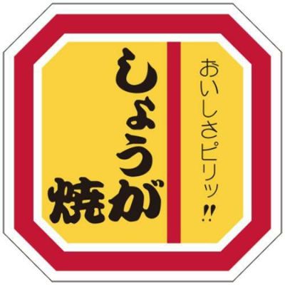SLラベル しょうが焼/500枚×10冊入