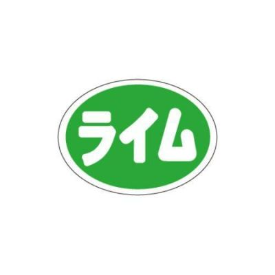 SLラベル ライム/500枚×10冊入