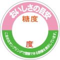 SLラベル おいしさの目安/500枚×10冊入