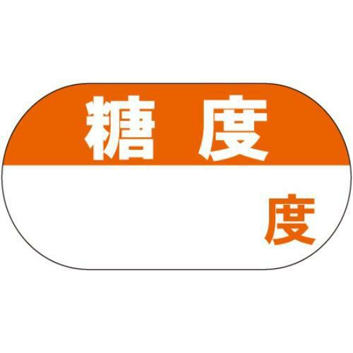 SLラベル 糖度/500枚×10冊入