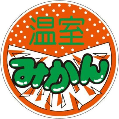 SLラベル 温室みかん/500枚×10冊入