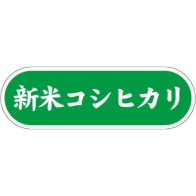 SLラベル 新米コシヒカリ/1000枚×10冊入