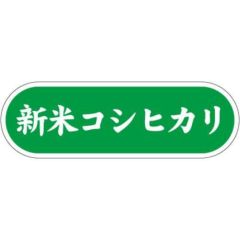 SLラベル 新米コシヒカリ/1000枚×10冊入