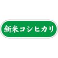 SLラベル 新米コシヒカリ/1000枚×10冊入