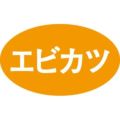 SLラベル エビカツ/1000枚×10冊入