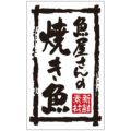 SLラベル 魚屋さんの焼き魚/500枚×10冊入