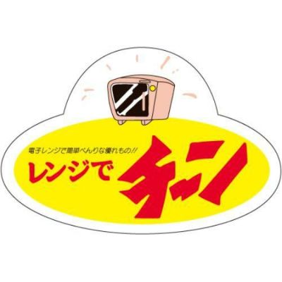 SLラベル レンジでチーン/500枚×10冊入