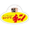 SLラベル レンジでチーン/500枚×10冊入