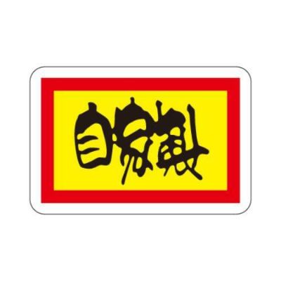 SLラベル 自家製/1000枚×10冊入