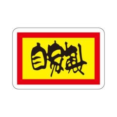 SLラベル 自家製/1000枚×10冊入