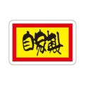 SLラベル 自家製/1000枚×10冊入