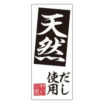 SLラベル 天然だし使用(黒地白文字)/1000枚×10冊入