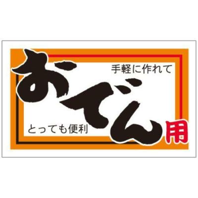 SLラベル おでん用/200枚×10冊入/業務用/新品/小物送料対象商品