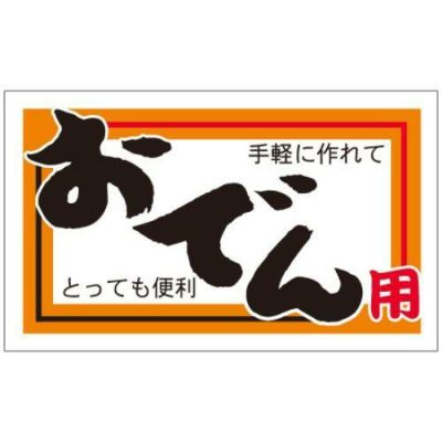 SLラベル おでん用/200枚×10冊入