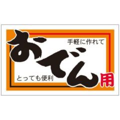 SLラベル おでん用/200枚×10冊入