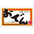 SLラベル おでん用/200枚×10冊入