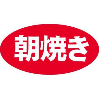 SLラベル 朝焼き/1000枚×10冊入