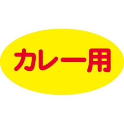 SLラベル カレー用/200枚×10冊入