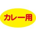 SLラベル カレー用/200枚×10冊入