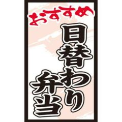 SLラベル 日替わり弁当/1000枚×10冊入