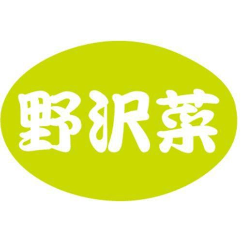 SLラベル 野沢菜/1000枚×10冊入