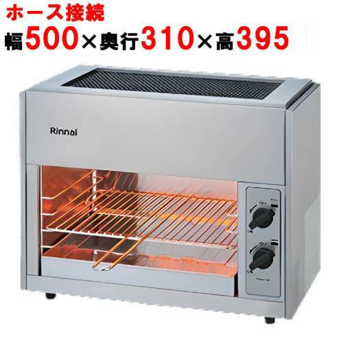 リンナイ】ガス赤外線グリラー 上火式 ペットミニ 6号 RGP-62SV 【業務 