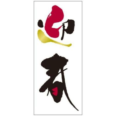 SLラベル 迎春(習字)/500枚×10冊入